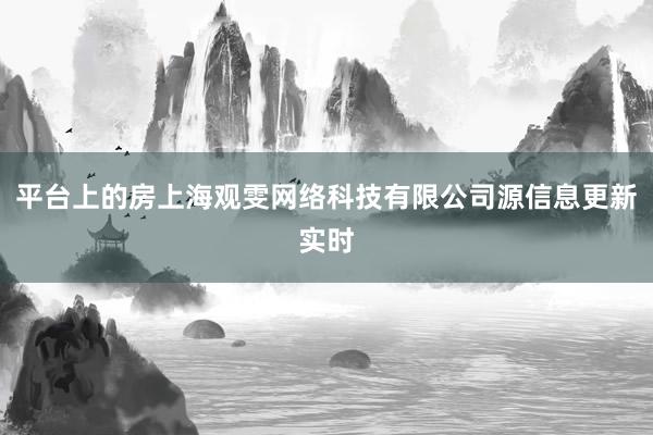 平台上的房上海观雯网络科技有限公司源信息更新实时