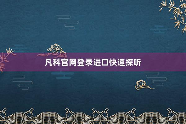 凡科官网登录进口快速探听