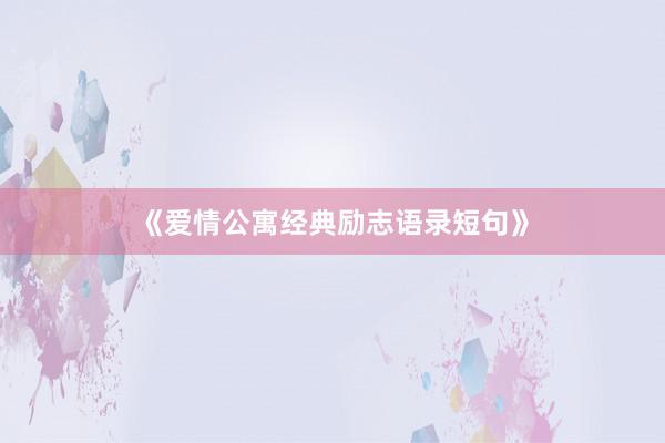 《爱情公寓经典励志语录短句》